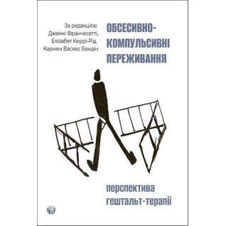 Обсесивно-компульсивні переживання. Перспектива гештальт-терапії. Елізабет Керрі-Рід, Кармен Васкес Бандін, Джанні Франчесетті Обсесивно-компульсивні переживання. Перспектива гештальт-терапії. Елізабет Керрі-Рід, Кармен Васкес Бандін, Джанні Франчесетті