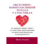 Обсессивно-компульсивное расстройство в отношениях. Как преодолеть сомнение, тревогу и страх перед обязательствами в романтических отношениях с помощью КПТ