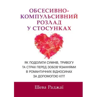Обсессивно-компульсивное расстройство в отношениях. Как преодолеть сомнение, тревогу и страх перед обязательствами в романтических отношениях с помощью КПТ