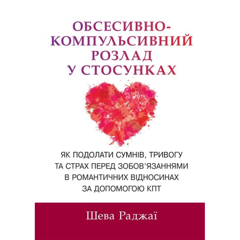 Обсесивно-компульсивний розлад у стосунках. Як подолати сумнів, тривогу та страх перед зобов'язаннями в романтичних відносинах за допомогою КПТ