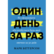 Один день за раз. Як сформувати або позбутися будь-якої звички за 30 днів. Марк Беттерсон