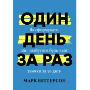 Один день за раз. Як сформувати або позбутися будь-якої звички за 30 днів. Марк Беттерсон