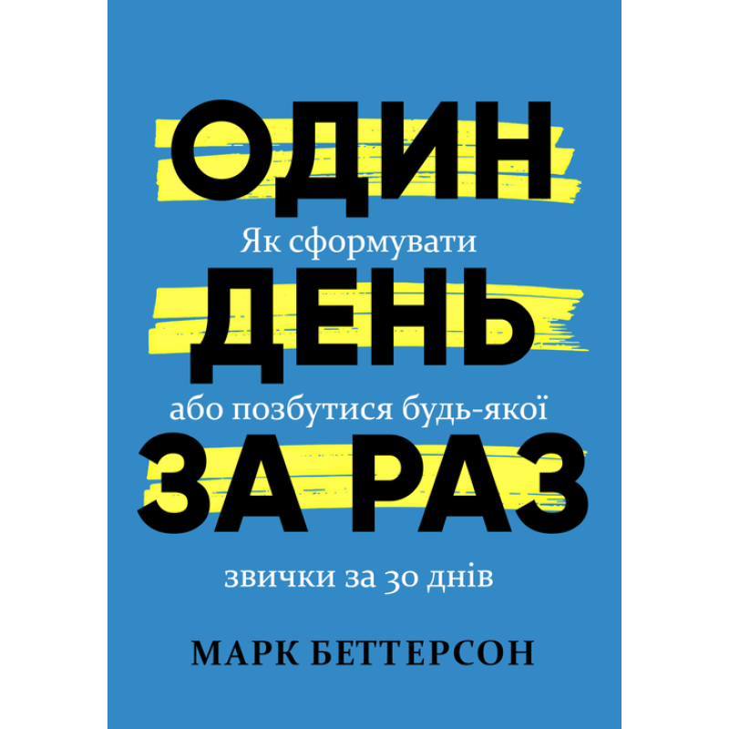 Один день за раз. Як сформувати або позбутися будь-якої звички за 30 днів. Марк Беттерсон