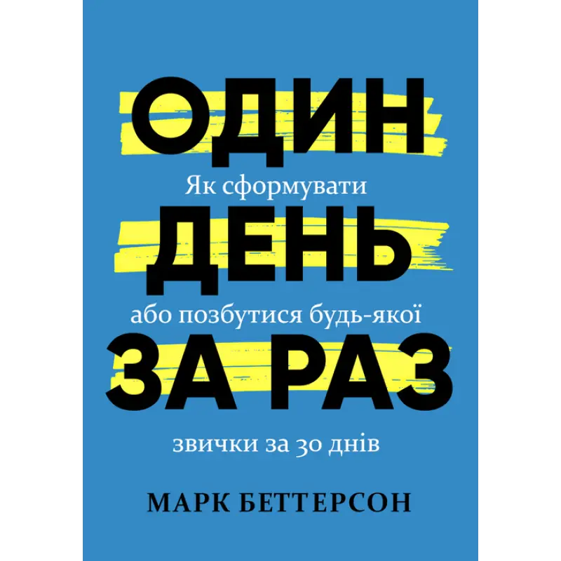 Один день за раз. Як сформувати або позбутися будь-якої звички за 30 днів. Марк Беттерсон