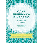 Одна звичка в тиждень для всієї родини. Підвищуємо впевненість, зміцнюємо відносини, дбаємо про здоров'я, розвиваємо інтелект