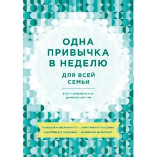 Одна звичка в тиждень для всієї родини. Підвищуємо впевненість, зміцнюємо відносини, дбаємо про здоров'я, розвиваємо інтелект