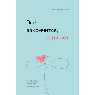 Ольга Примаченко. Все закінчиться, а ти ні Ольга Примаченко. Все закінчиться, а ти ні