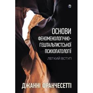Основи феноменологічно-гештальтистської психопатології. Легкий вступ. Джанні Франчесетті Основи феноменологічно-гештальтистської психопатології. Легкий вступ. Джанні Франчесетті