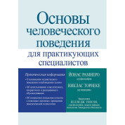 Основи людської поведінки для практикуючих фахівців. Ніклас Торнеке, Йонас Рамнеро