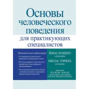Основы человеческого поведения для практикующих специалистов. Никлас Торнеке, Йонас Рамнеро