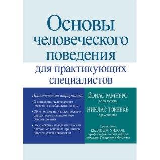 Основи людської поведінки для практикуючих фахівців. Ніклас Торнеке, Йонас Рамнеро Основи людської поведінки для практикуючих фахівців. Ніклас Торнеке, Йонас Рамнеро