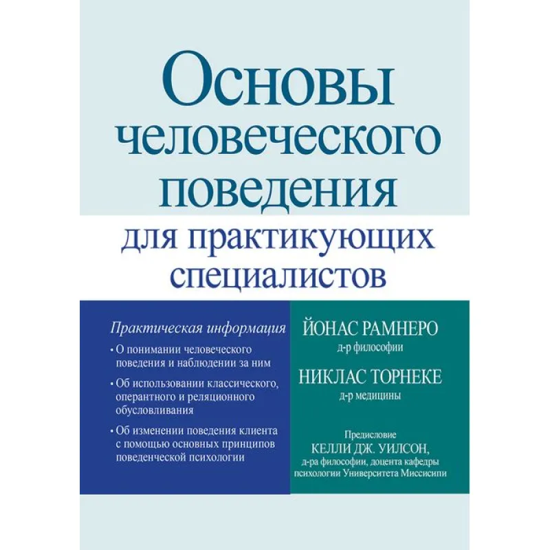 Основы человеческого поведения для практикующих специалистов. Никлас Торнеке, Йонас Рамнеро