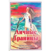 Особисті кордони. Метафоричні асоціативні карти