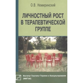 Личностный рост в терапевтической группе. Немиринский Олег Личностный рост в терапевтической группе. Немиринский Олег
