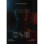Личностные адаптации. Пособие по пониманию человека. Джоинс Вэнн