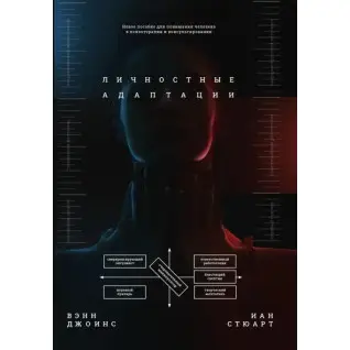 Личностные адаптации. Пособие по пониманию человека. Джоинс Вэнн