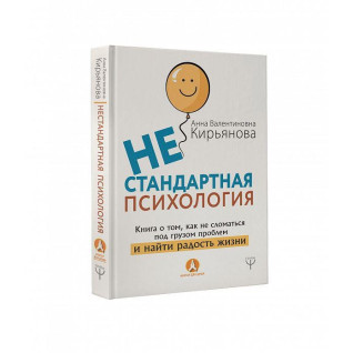 Особлива психологія. Книга про те, як не зламатися під тягарем проблем і знайти радість у житті Особлива психологія. Книга про те, як не зламатися під тягарем проблем і знайти радість у житті