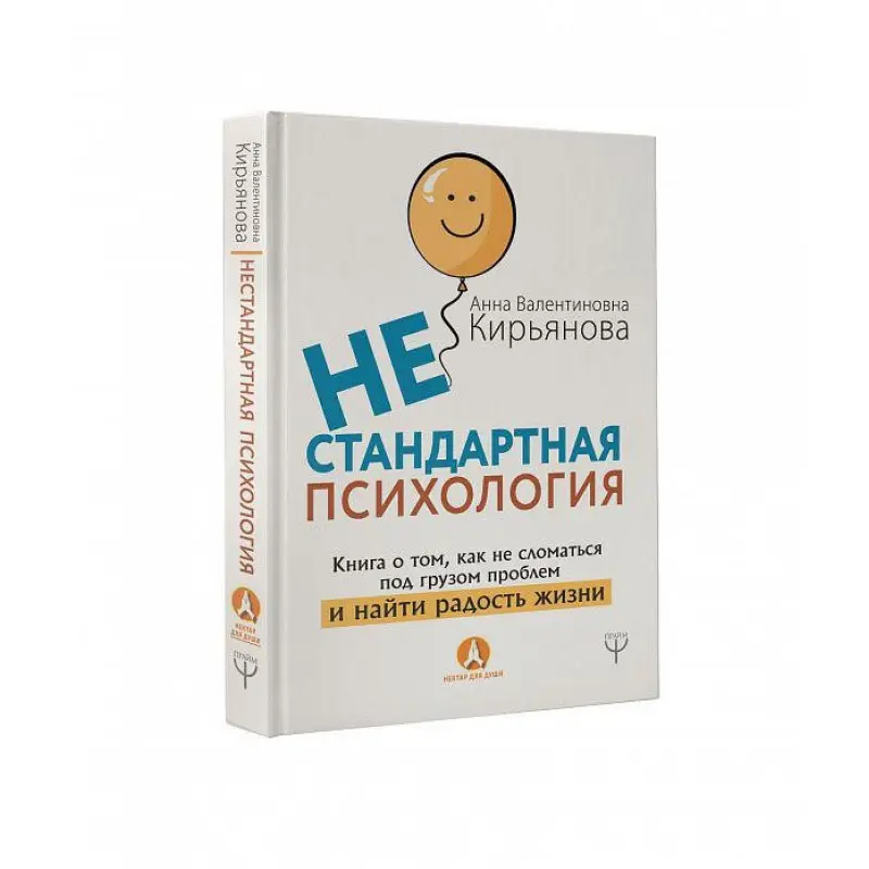Нестандартная психология. Книга о том, как не сломаться под грузом проблем и найти радость жизни