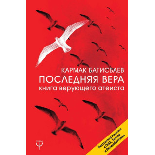 Остання Віра. Книга віруючого атеїста. Кармак Багісбаєв Остання Віра. Книга віруючого атеїста. Кармак Багісбаєв