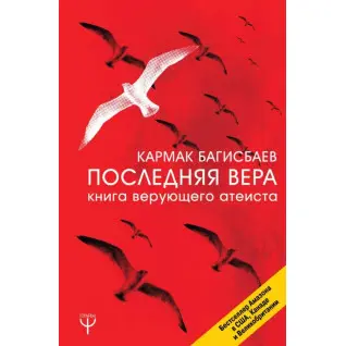 Остання Віра. Книга віруючого атеїста. Кармак Багісбаєв