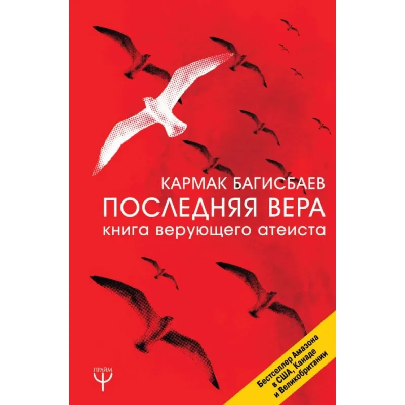 Остання Віра. Книга віруючого атеїста. Кармак Багісбаєв