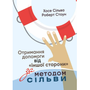 Отримання допомоги від «іншої сторони» за методом Сільви. Хосе Сільва-младший, Роберт Стоун 