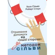 Получение помощи от «другой стороны» методом Сильвы. Хосе Сильва-младший, Роберт Стоун