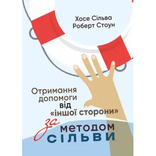 Получение помощи от «другой стороны» методом Сильвы. Хосе Сильва-младший, Роберт Стоун