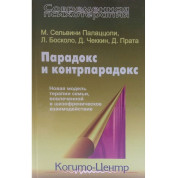 Парадокс і контрпарадокс. Нова модель терапії сім'ї, залученої в шизофренічну взаємодію