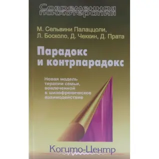 Парадокс і контрпарадокс. Нова модель терапії сім'ї, залученої в шизофренічну взаємодію
