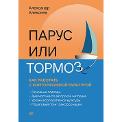 Парус або гальма: як працювати з корпоративною культурою. Алексєєв А. В.