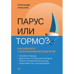 Парус або гальма: як працювати з корпоративною культурою. Алексєєв А. В.