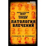 Патология влечений. Руководство по профайлингу. Карл Густав Юнг, Леопольд Сонди