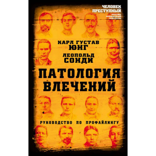 Патология влечений. Руководство по профайлингу. Карл Густав Юнг, Леопольд Сонди Патология влечений. Руководство по профайлингу. Карл Густав Юнг, Леопольд Сонди