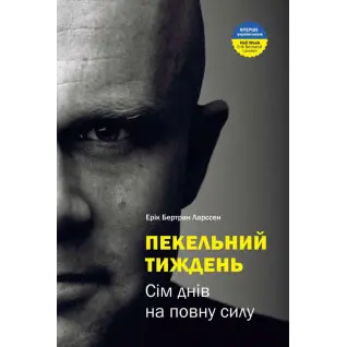 Адская неделя. Семь дней в полную силу. Эрик Бертран Ларссен