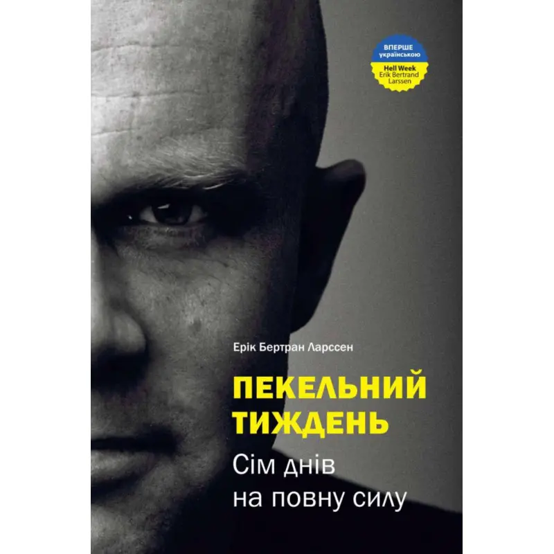 Пекельний тиждень. Сім днів на повну силу. Ерік Бертран Ларссен