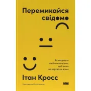 Перемикайся свідомо. Як керувати своїми емоціями, щоб вони не керували вами. Ітан Кросс