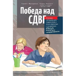 Перемога над СДУГ. Ігрова методика для підлітків і юних дорослих із синдромом дефіциту уваги та гіперактивності. Чейетт С., Фрідман Г.