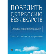 Перемогти депресію без ліків. Програма з шести кроків. Стівен С. Айларди