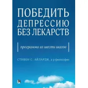 Перемогти депресію без ліків. Програма з шести кроків. Стівен С. Айларди