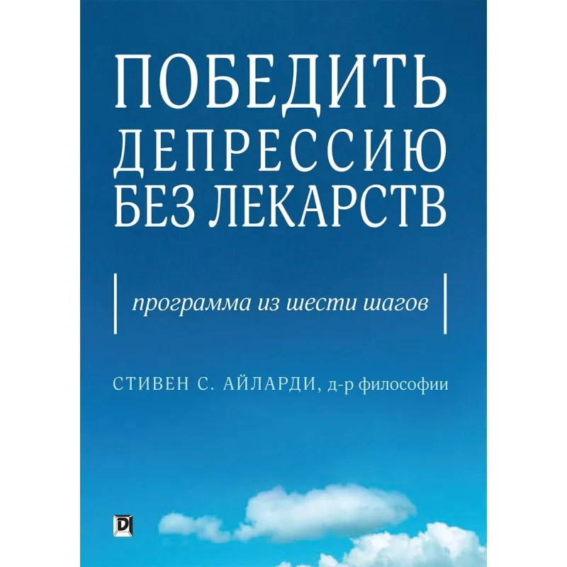 Перемогти депресію без ліків. Програма з шести кроків. Стівен С. Айларди