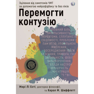 Победить контузию. Исцеление от симптомов ЧМТ с помощью нейрофидбека и без лекарств. Мэри Ли Эсти, Кэрол М. Шиффлетт Победить контузию. Исцеление от симптомов ЧМТ с помощью нейрофидбека и без лекарств. Мэри Ли Эсти, Кэрол М. Шиффлетт