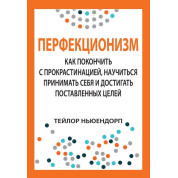 Перфекціонізм: як покінчити з прокрастинацією, навчитися приймати себе і досягати поставленої мети.