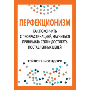 Перфекціонізм: як покінчити з прокрастинацією, навчитися приймати себе і досягати поставленої мети.