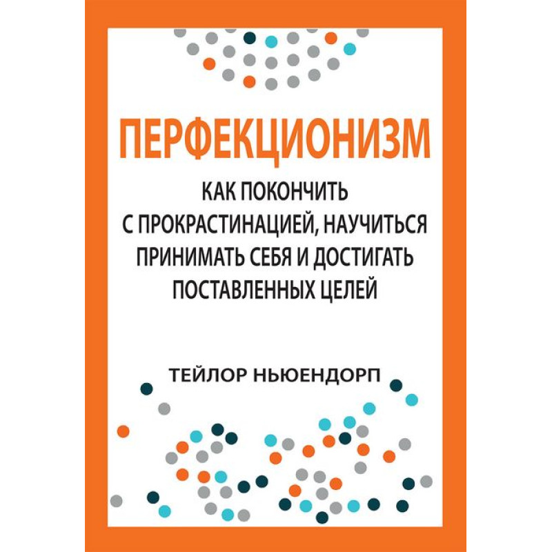 Перфекціонізм: як покінчити з прокрастинацією, навчитися приймати себе і досягати поставленої мети.