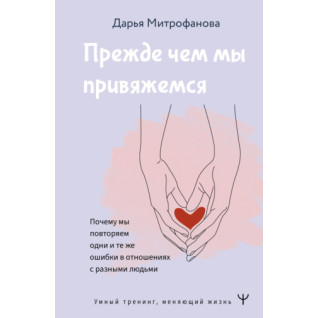 Перш ніж ми прив'яжемося. Чому ми повторюємо ті самі помилки у відносинах з різними людьми 