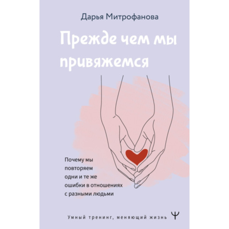 Перш ніж ми прив'яжемося. Чому ми повторюємо ті самі помилки у відносинах з різними людьми 