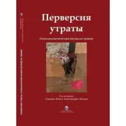 Перверсия утраты. Психоаналитический взгляд на травму. Сьюзан Леви, Алессандра Лемма. (твердый переплет)