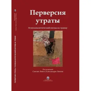 Перверсія втрати. Психоаналітичний погляд на травму. Сьюзан Леві, Алессандра Лемма. (твердна палітурка) ,