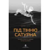 Під тінню Сатурна. Чоловічі психічні травми та їхнє зцілення. Джеймс Холліс